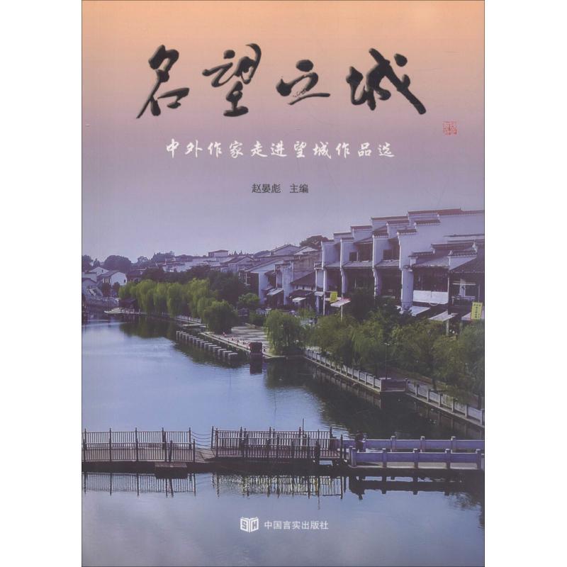 正版新书]名望之城 中外作家走进望城作品选赵晏彪9787517124115高清大图