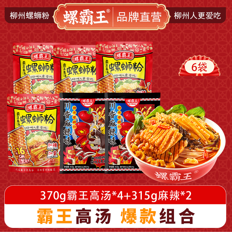 螺霸王 经典螺蛳粉高汤麻辣6袋组合装(370g霸王高汤*4+315g麻辣*2)柳州特产酸辣米线速食方便面粉丝