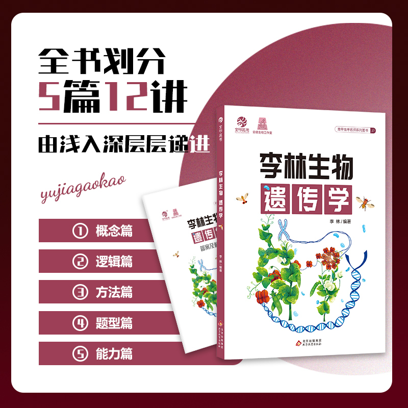 李林生物遗传学 高中通用 [正版]李林新版生物遗传学 高中生物遗传学专项训练 高考生物遗传题专题练习册新高考题型强化训练