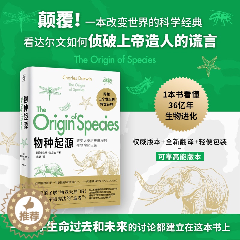 【醉染正版】正版物种起源书达尔文自然进化遗传生物书籍关于生命过去和未来的讨论改变人类历史的科学著作物种演变 进化论 自然