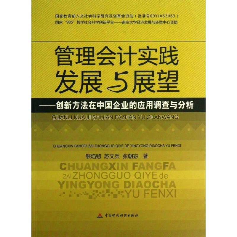 [M]管理会计实践发展与展望-9787509545423高清大图