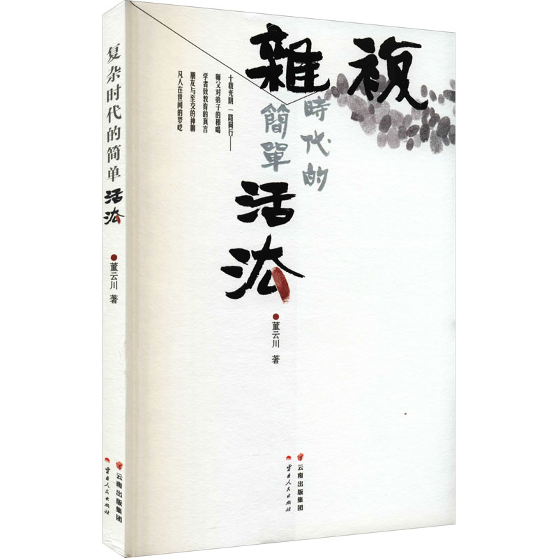 [M]复杂时代的简单活法-9787222201279高清大图