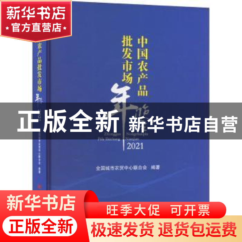 正版 中国农产品批发市场年鉴(2021)(精) 全国城市农贸中心联合会高清大图