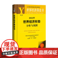 世界经济黄皮书 2022年世界经济形势分析与预测 张宇燕，孙杰，姚枝仲 著 经济