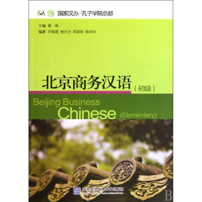 正版新书】北京商务汉语:初级:Elementary董瑾9787811346626
