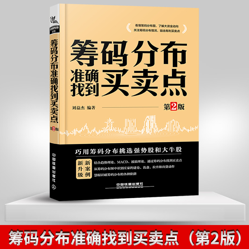 [正版] 筹码分布准确找到买卖点 第2版 刘益杰 盘口分析技术指标书投资理财书擒住大牛筹码分布图入门与技巧从零开始高清大图