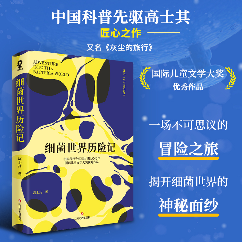 [M]细菌世界历险记/高士其-9787541168154高清大图