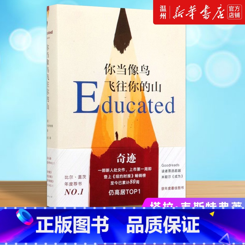 【正版】书店你当像鸟飞往你的山(精) (美)塔拉·韦斯特弗著 外国文学-各国文学南海出版公司普通大众