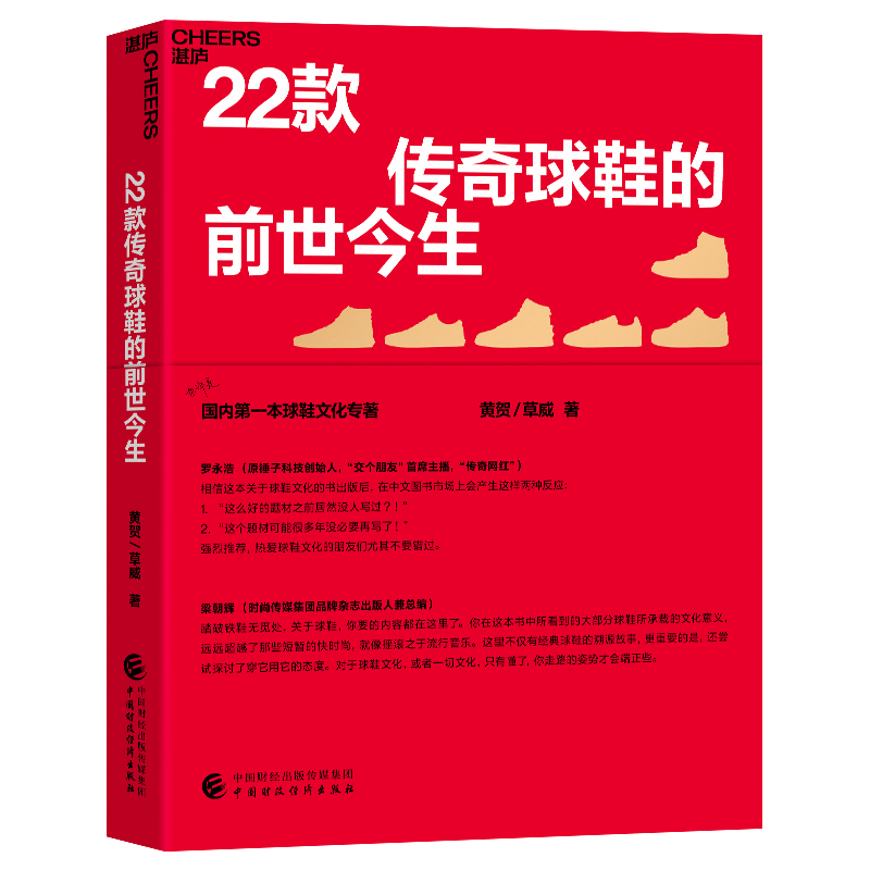 【M】22款传奇球鞋的前世今生 黄贺,草威 著 -9787522312279