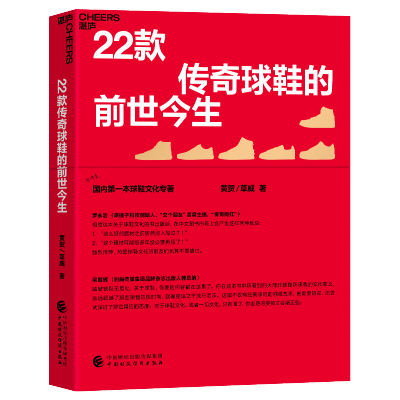 [M]22款传奇球鞋的前世今生 黄贺,草威 著 -9787522312279