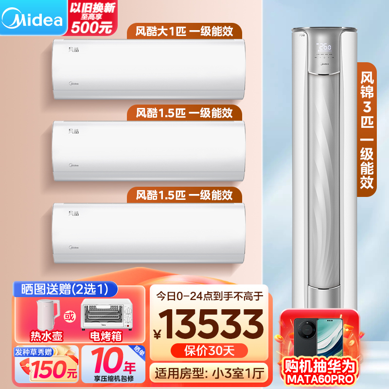 美的(Midea)空调 风酷风锦系列 全家福套餐 小三室一厅套装(1.5匹风酷*2+大1匹*1+3匹风锦柜机)
