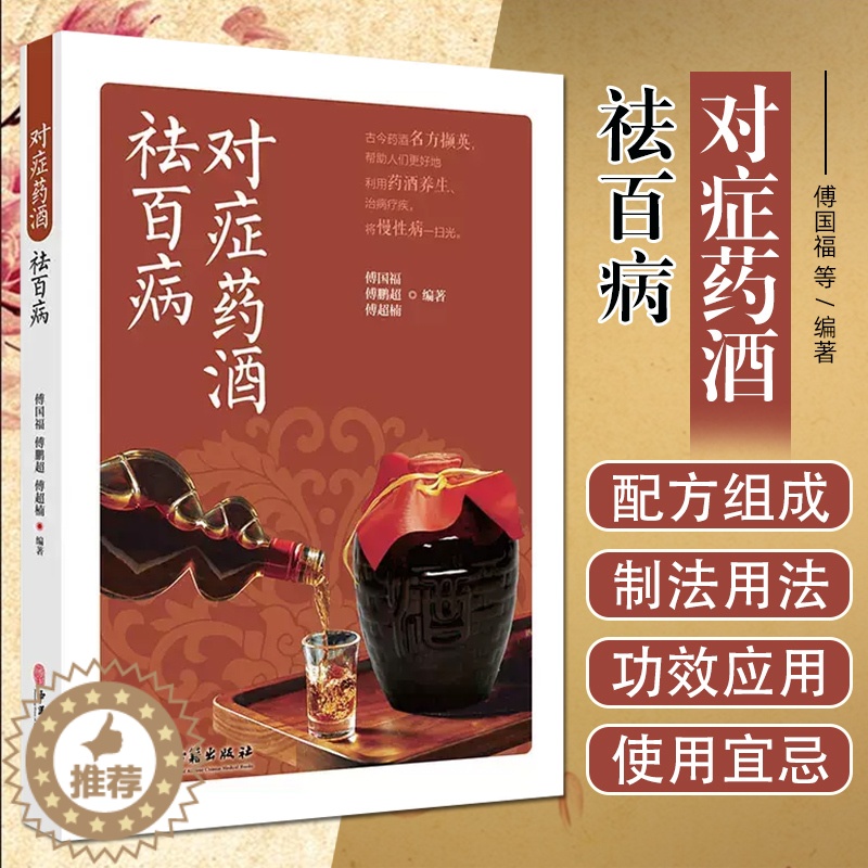 [醉染正版]正版对症药酒祛百病中医古籍出版社中医养生书籍傅国博傅鹏超傅超楠著养生配制酒书药酒泡酒养生药酒去百病高清大图