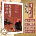 【醉染正版】正版对症药酒祛百病中医古籍出版社中医养生书籍傅国博傅鹏超傅超楠著养生配制酒书药酒泡酒养生药酒去百制