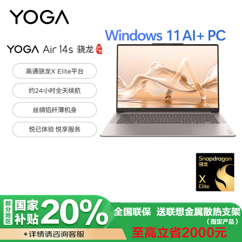 YOGA Air 14s Q8X9SSXSDX1E32G1TB11C（Snapdragon X Elite）
