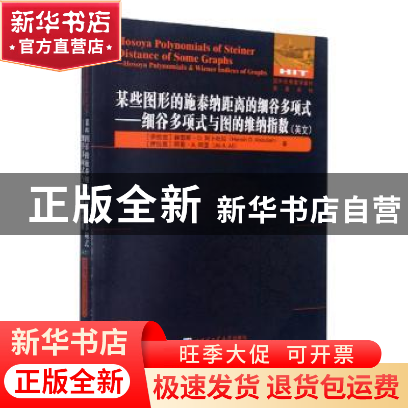 正版 某些图形的施泰纳距离的细谷多项式:细谷多项式与图的维纳指高清大图