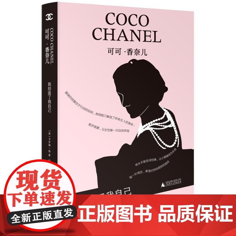 可可·香奈儿:我创造了我自己 9787559880246 广西师范大学出版社 2025-06高清大图