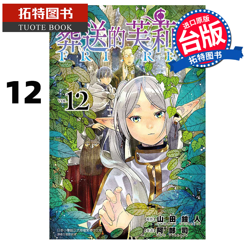 [正版] 漫画书 葬送的芙莉莲 12 山田钟人 台版漫画书 东立 进口原版书 拓特原版高清大图