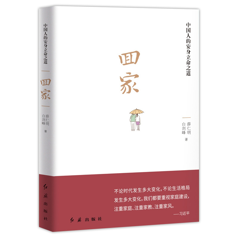 [醉染正版]回家 中国人的安身立命之道 中国传统文化民俗 既是一本中华传统文化的 浓缩读本 也是一本家庭生活的 百科全书高清大图