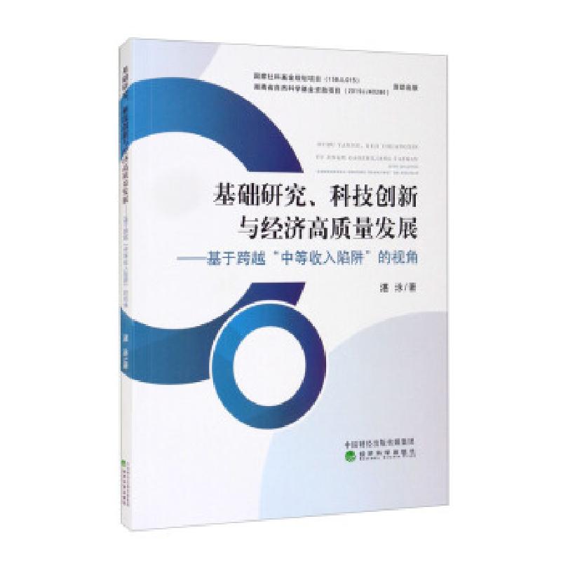 正版新书】基础研究、科技创新与经济高质量发展--基于跨越中等收