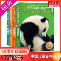 [正版]中国儿童百科全书 40周年珍藏版(全4册) 地球家园+人类社会+文化生活+科学技术 中小学生青少年课外阅读书 中