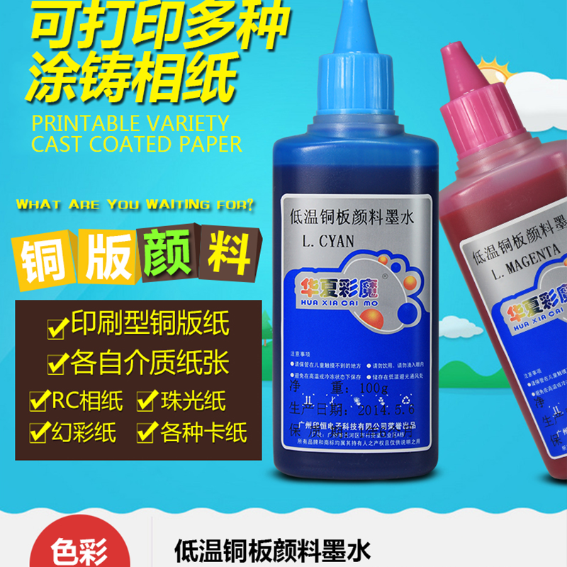 华夏彩魔 低温铜版颜料墨水 适用EPSON打印机颜料墨水低温铜版颜料墨水铜板纸墨水