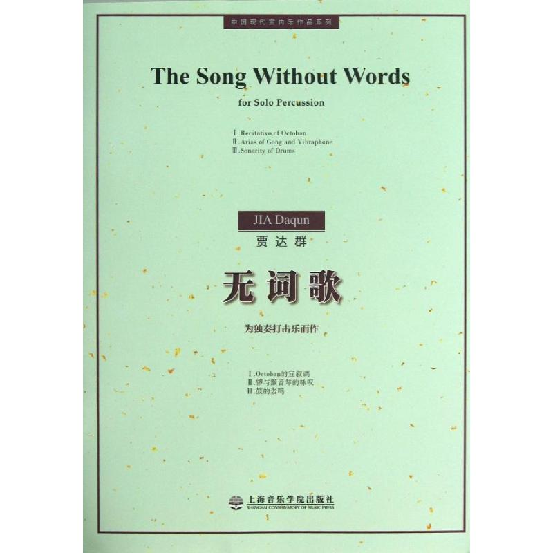 【M】无词歌-9787806928455