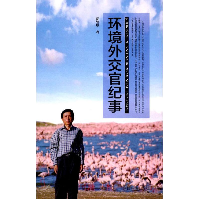 正版新书]环境外交官纪事夏堃堡 著9787511125163高清大图