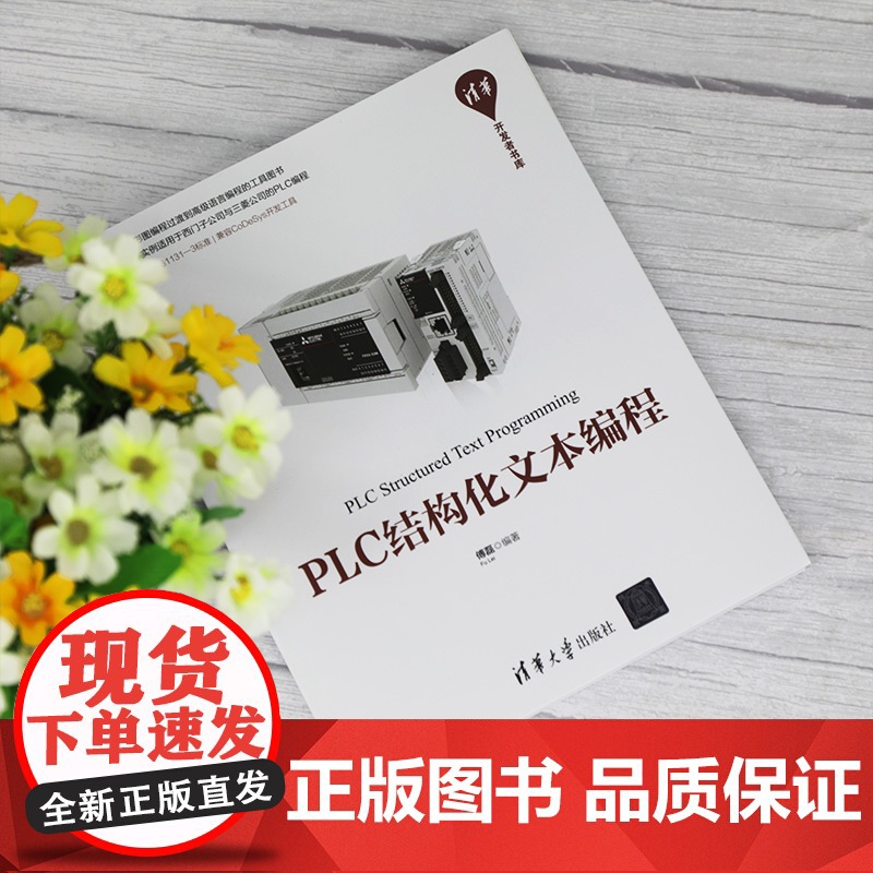 清华正版 PLC结构化文本编程 清华大学出版社 傅磊 PLC技术 程序设计 教材高清大图