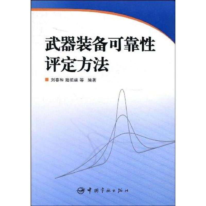 [M]武器装备可靠性评定方法-9787802186040高清大图