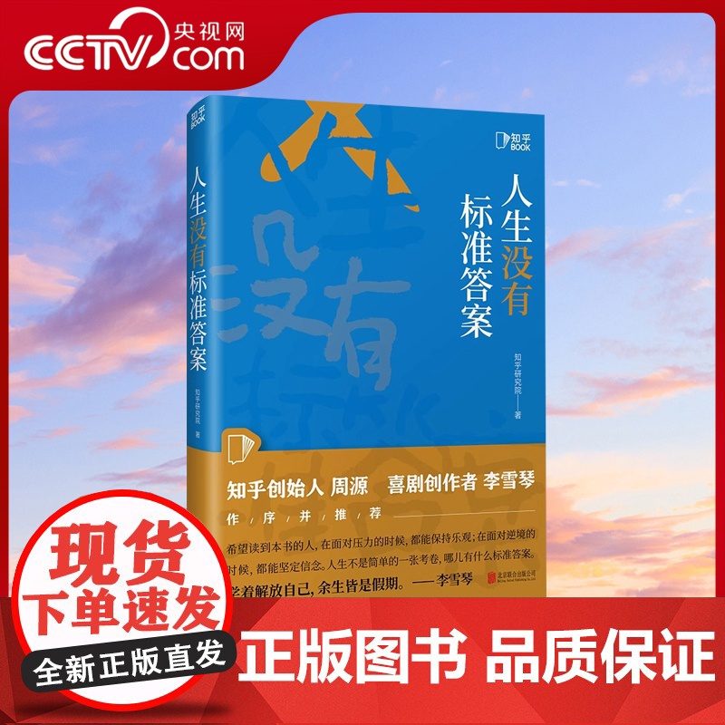 【央视网】人生没有标准答案 周源李雪琴作序 内容行业剧本创作者、新媒体运营行动指南 人间清醒生活解药 认知觉醒成人励志书