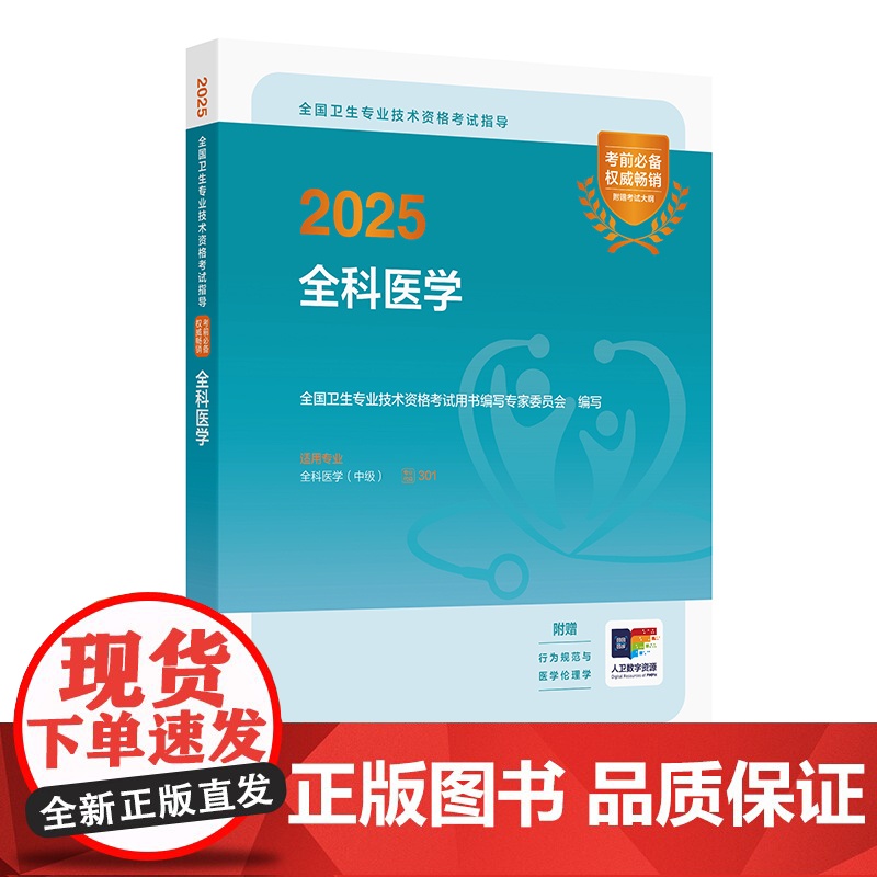 人卫版2025全科医学中级考试指导人卫出版社全国卫生技术专业资格考试专业代码301人民卫生出版社店全科主治医师中级