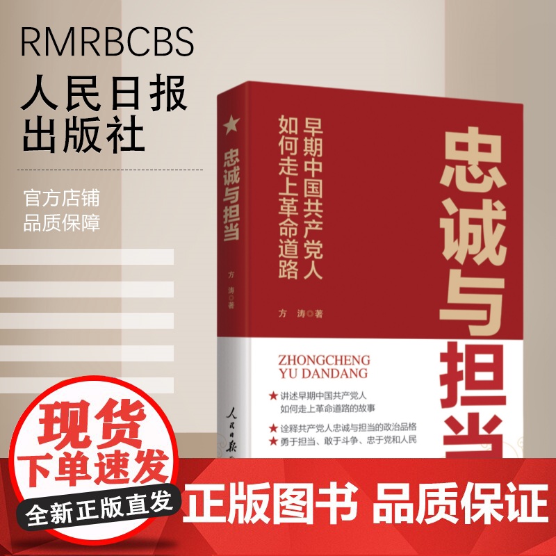 忠诚与担当:早期中国共产党人如何走上革命道路高清大图