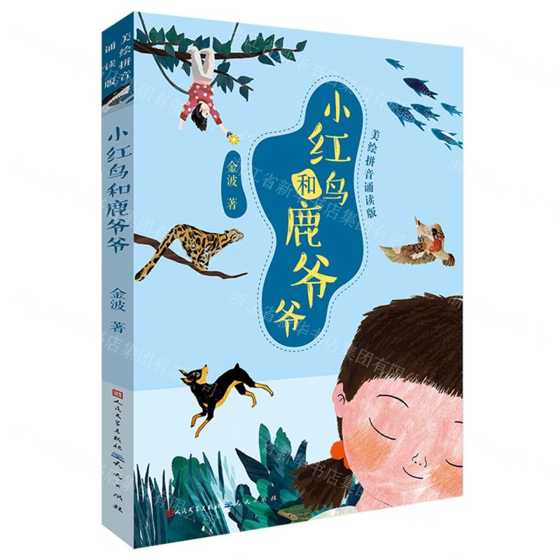 【N】小红鸟和鹿爷爷(美绘拼音诵读版)-9787501616046