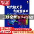 现代髋关节表面转换术