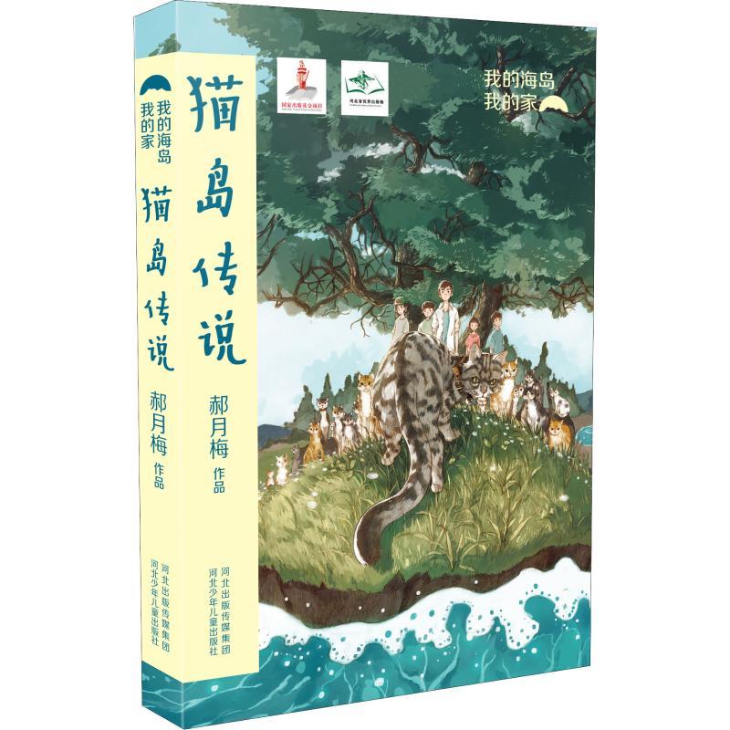 猫岛传说 郝月梅 著 少儿 文轩网