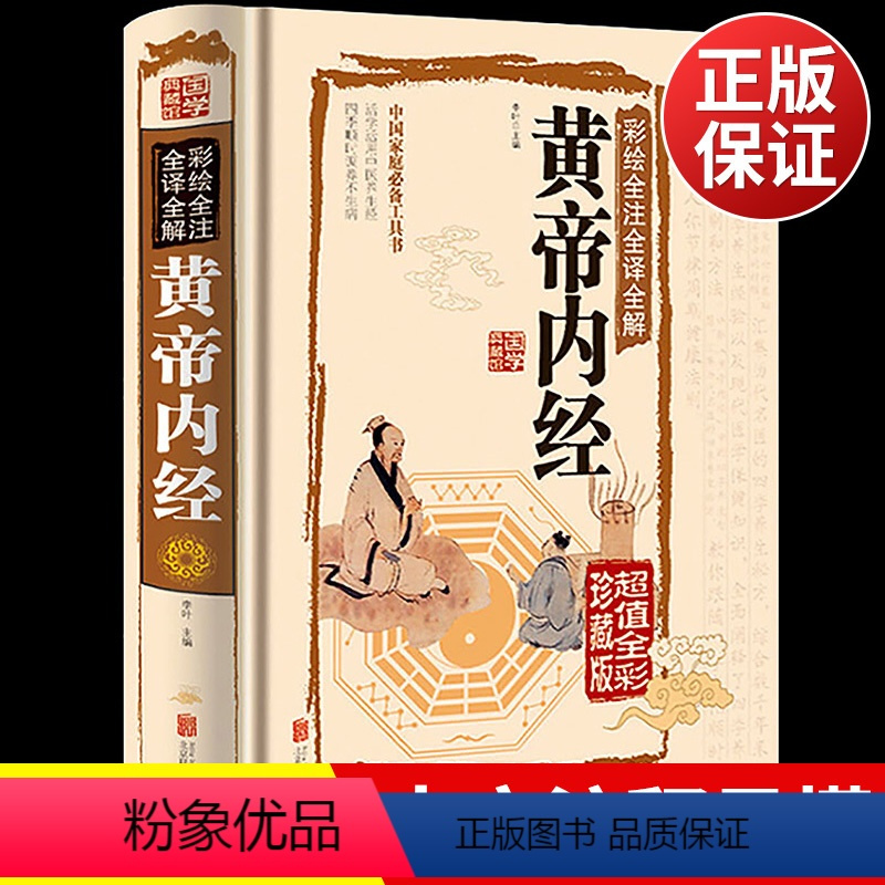 [正版]黄帝内经全集书籍原著全注全解白话文彩图版中医书籍基础理论素问入门图解养生原文注解皇帝内经中医四大名著养生书籍