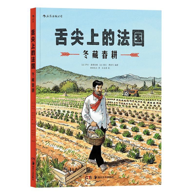 [醉染正版]舌尖上的法国:冬藏春耕 湖南美术出版社 (法)伊夫·康德伯德,(法)雅克·费朗代 著 林陈秋文 译 饮食文化高清大图