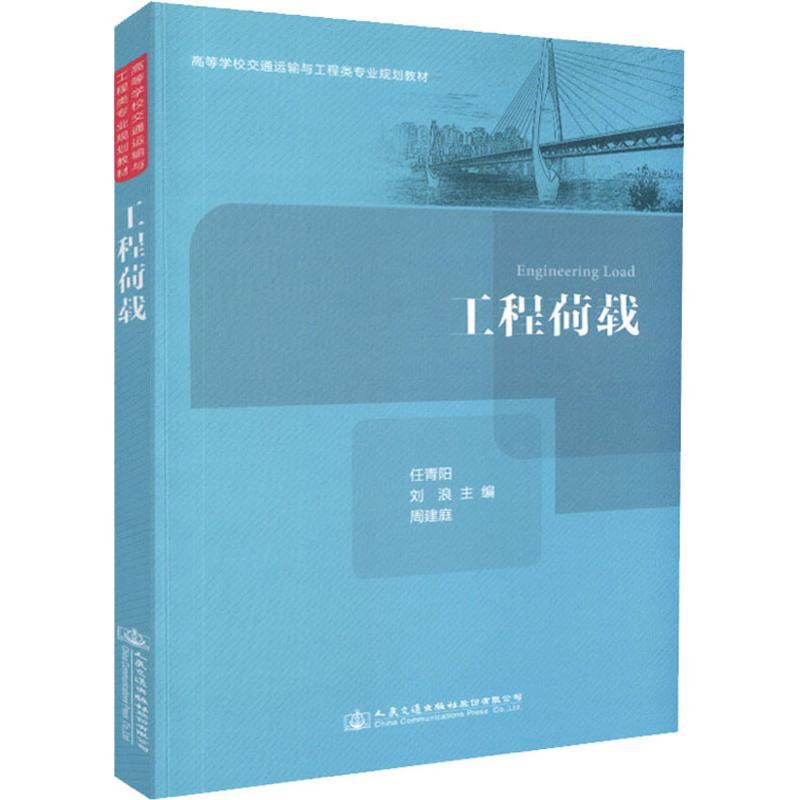 工程荷载 任青阳 著 任青阳,刘浪,周建庭 编 大中专 文轩网