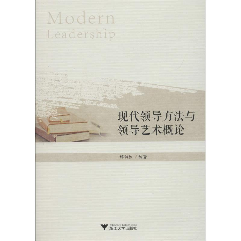 [M]现代领导方法与领导艺术概论-9787308184601高清大图
