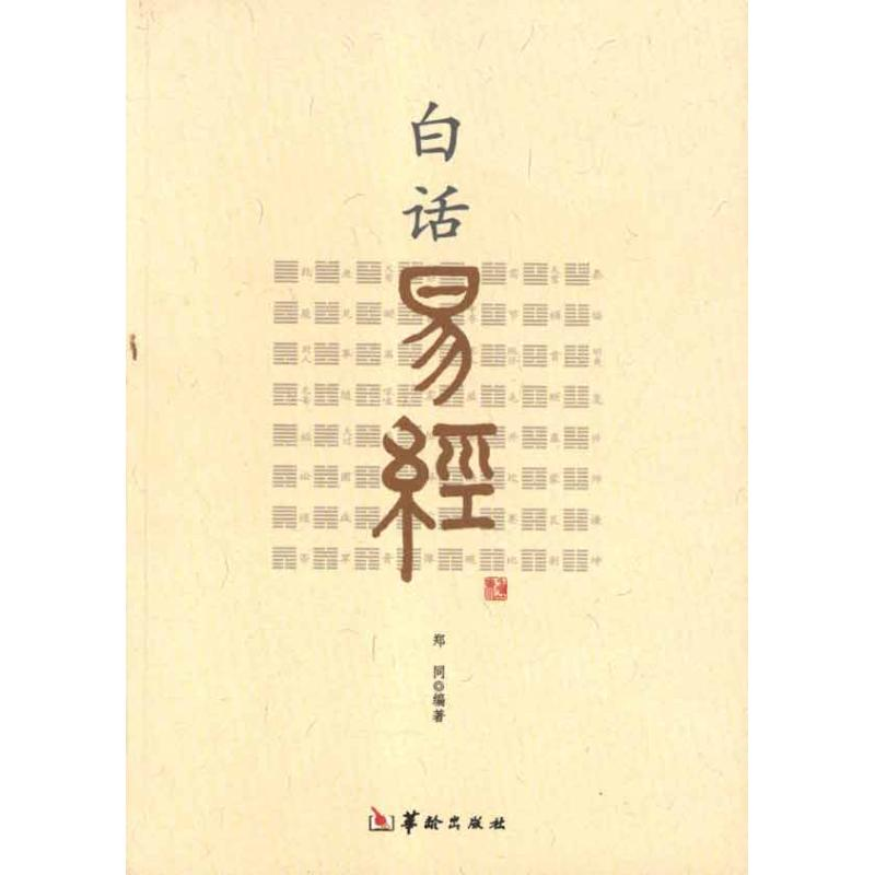 醉染图书白话易经9787801788771高清大图