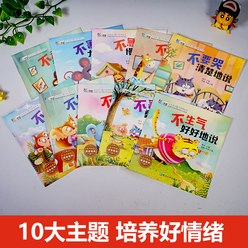 宝宝[情商培养]绘本 10册 [正版]幼儿园绘本阅读 儿童情绪管理与性格逆商培养3一4-6到8岁幼儿亲子反霸凌启蒙 小班高清大图