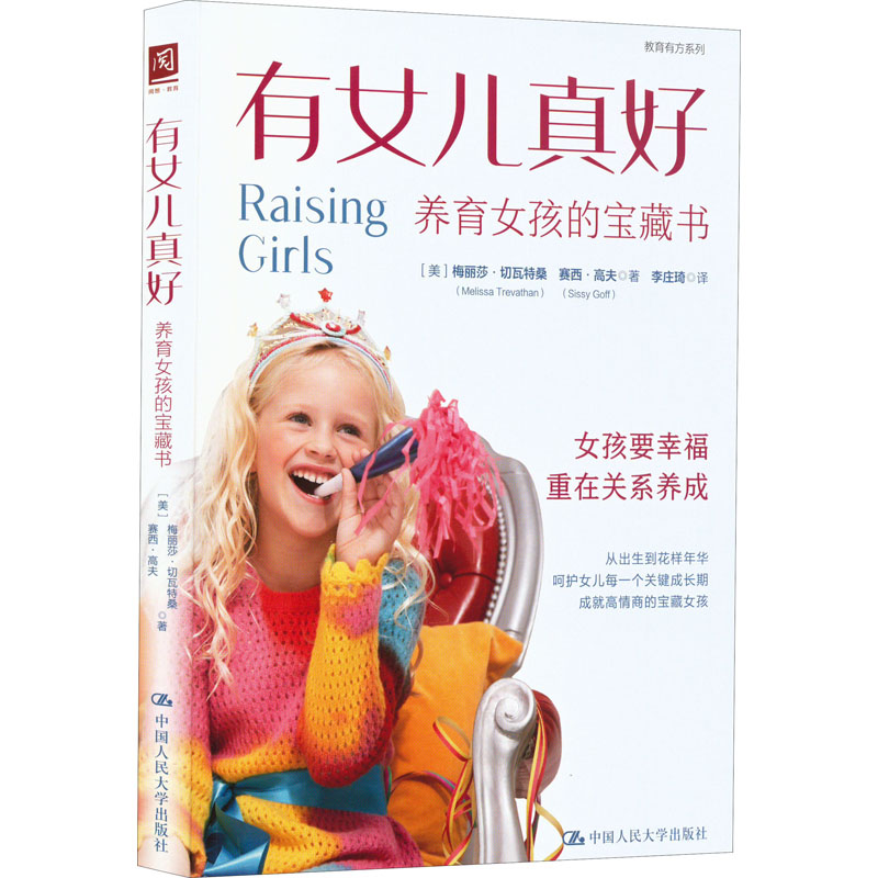 [M]有女儿真好 养育女孩的宝藏书-9787300306353高清大图