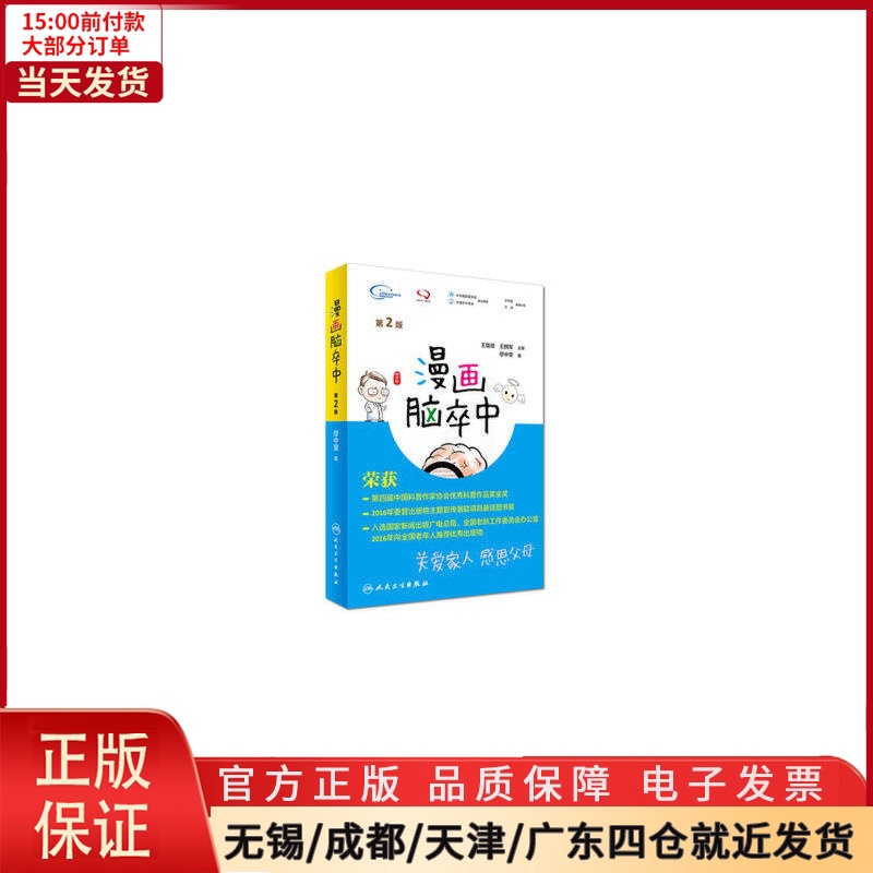 [正版]全新 漫画脑卒中(第2版) 医学卫生/内科学 9787117237789高清大图