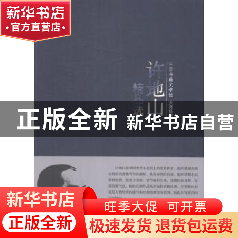 正版 许地山精品选 许地山著 中国书籍出版社 9787506839327 书籍高清大图