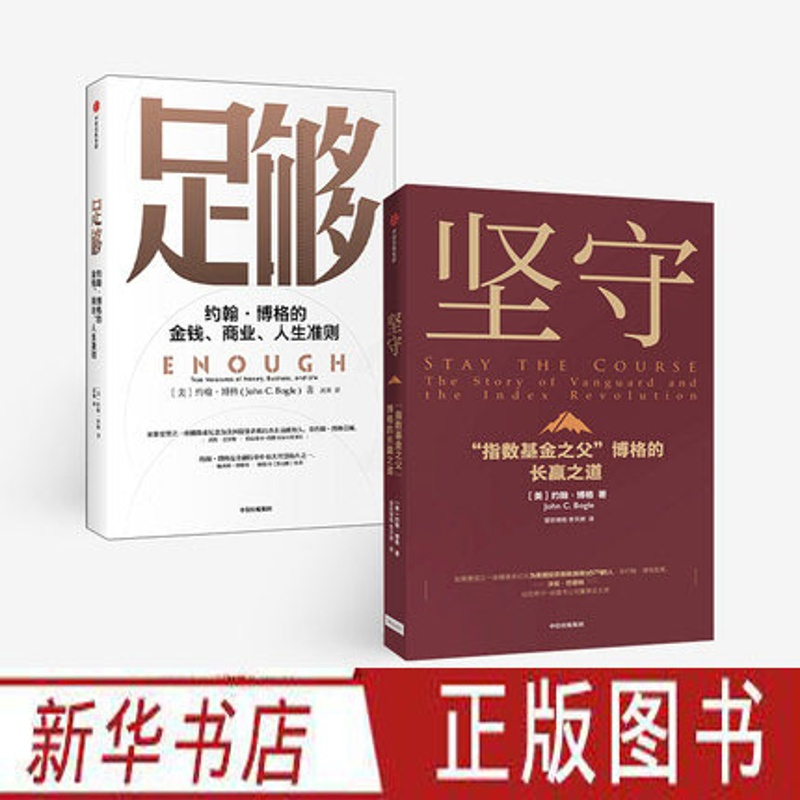 [正版]足够+坚守(套装2册)约翰博格著 指数基金之父 约翰博格作品 重新定义成功 摆脱迷茫 找到新自我 出版社图书