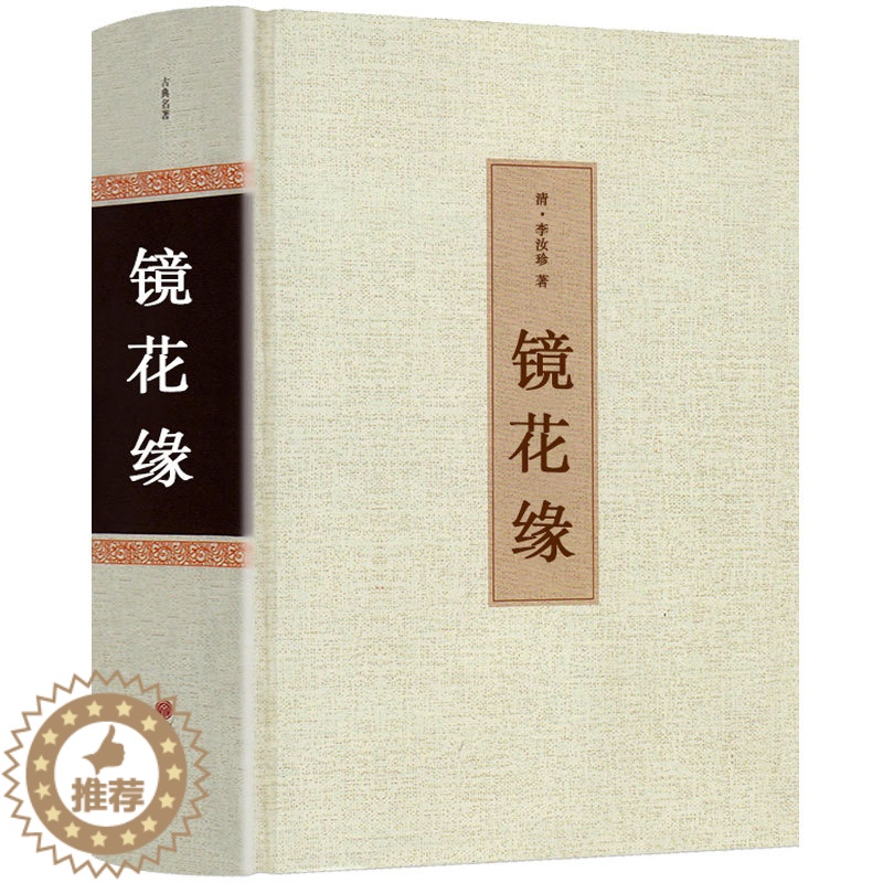[醉染正版]镜花缘书籍正版 李汝珍著 全本无删减原著 完整版初中生 镜花缘 白话文 中国古典文学名著(清)李汝珍小高清大图
