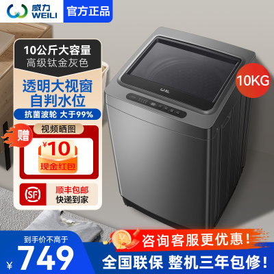 威力 （WEILI）10公斤波轮洗衣机全自动 模糊控制 童锁功能 大容量 XQB100-10018A