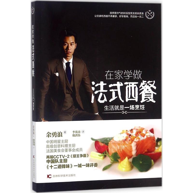 正版新书】在家学做法式西餐:生活就是一场烹饪余勇浪9787557833