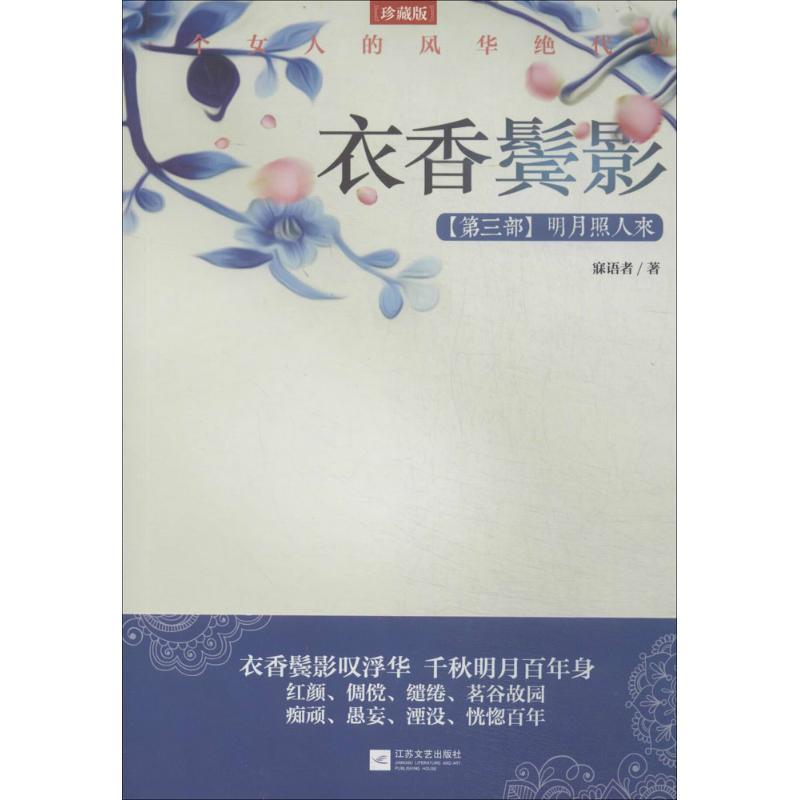 正版新书]衣香鬓影(珍藏版)(3)(明月照人来)寐语者9787539高清大图