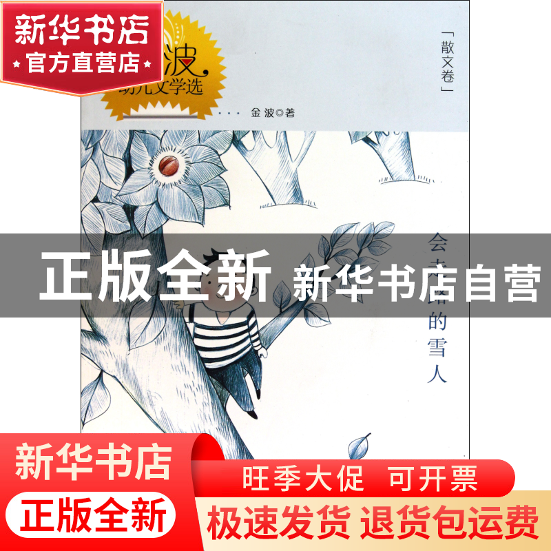 正版 会走路的雪人(金波幼儿文学选) 金波 教育科学 978750415461高清大图